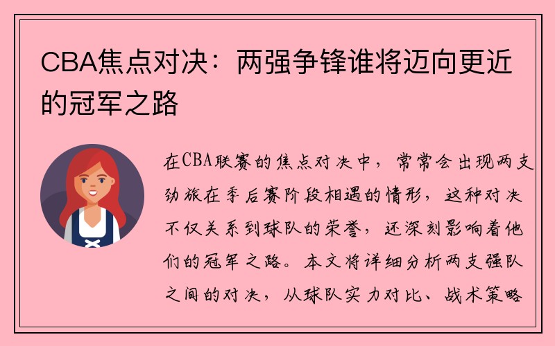 CBA焦点对决：两强争锋谁将迈向更近的冠军之路