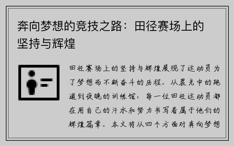 奔向梦想的竞技之路：田径赛场上的坚持与辉煌