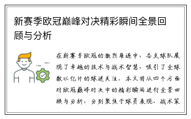 新赛季欧冠巅峰对决精彩瞬间全景回顾与分析