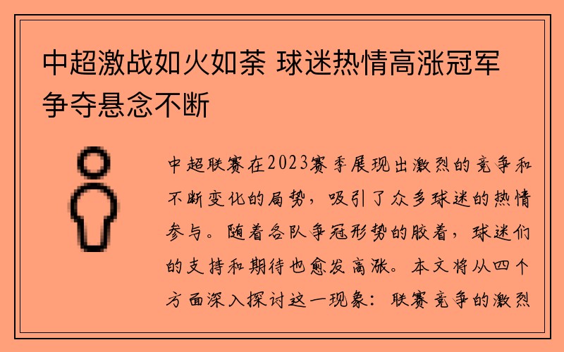 中超激战如火如荼 球迷热情高涨冠军争夺悬念不断