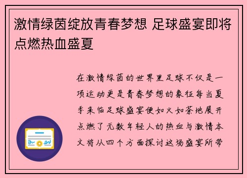 激情绿茵绽放青春梦想 足球盛宴即将点燃热血盛夏