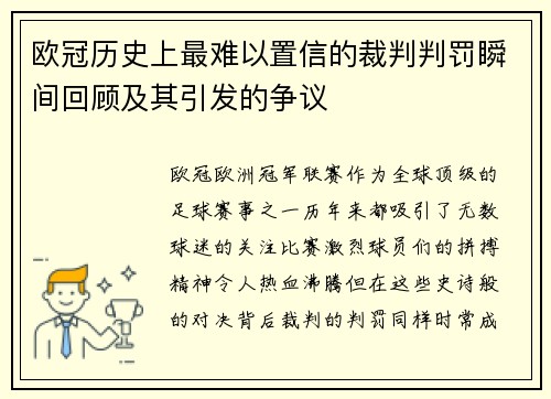 欧冠历史上最难以置信的裁判判罚瞬间回顾及其引发的争议